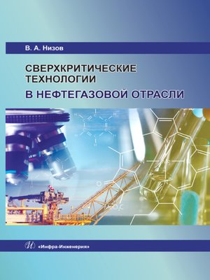cover image of Сверхкритические технологии в нефтегазовой отрасли